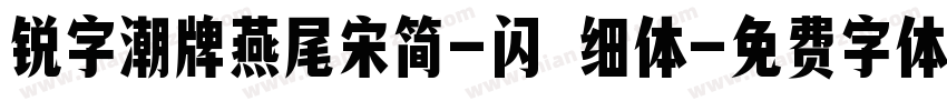 锐字潮牌燕尾宋简-闪 细体字体转换